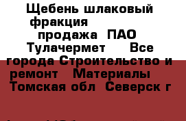 Щебень шлаковый фракция 10-80, 20-40 продажа (ПАО «Тулачермет») - Все города Строительство и ремонт » Материалы   . Томская обл.,Северск г.